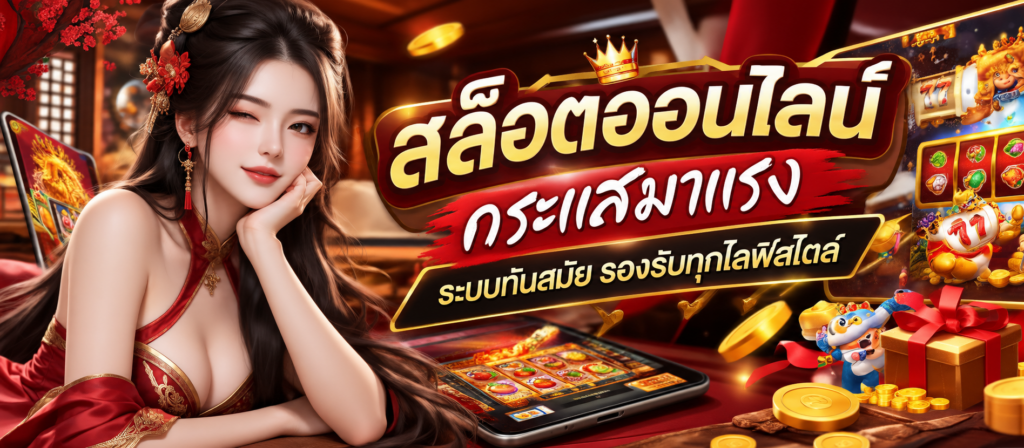 สล็อตออนไลน์ กระแสมาแรง ระบบทันสมัย รองรับทุกไลฟ์สไตล์